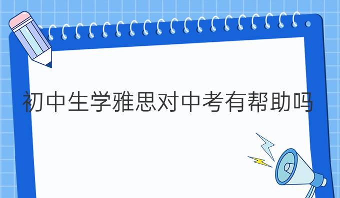 初中生学雅思对中考有帮助吗
