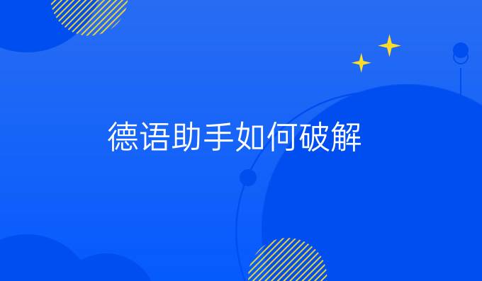 德语助手如何破解