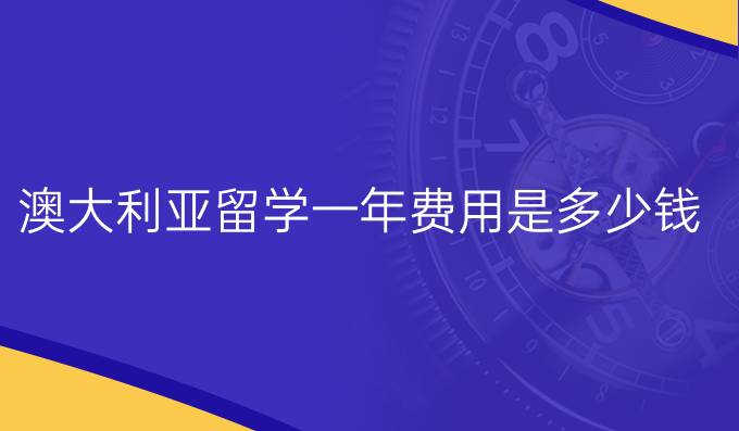 澳大利亚留学一年费用是多少钱