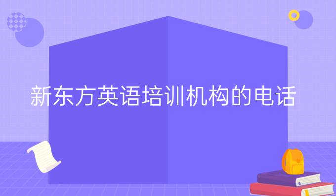 新东方英语培训机构的电话