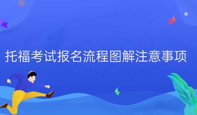 托福考试报名流程图解注意事项