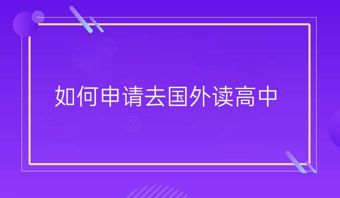 如何申请去国外读高中
