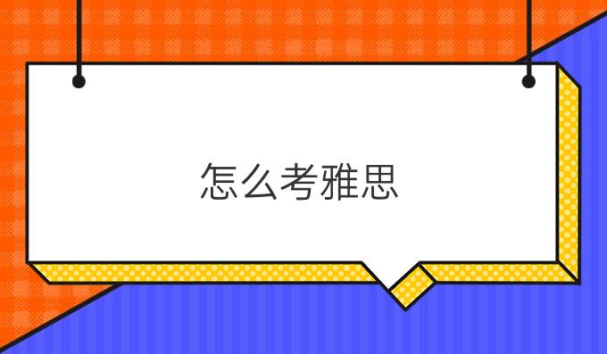怎么考雅思