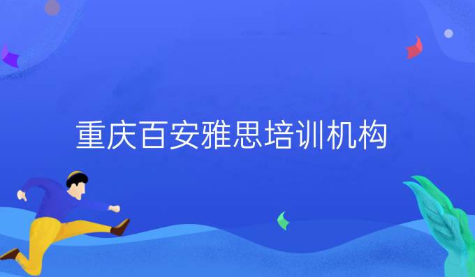 重庆百安雅思培训机构