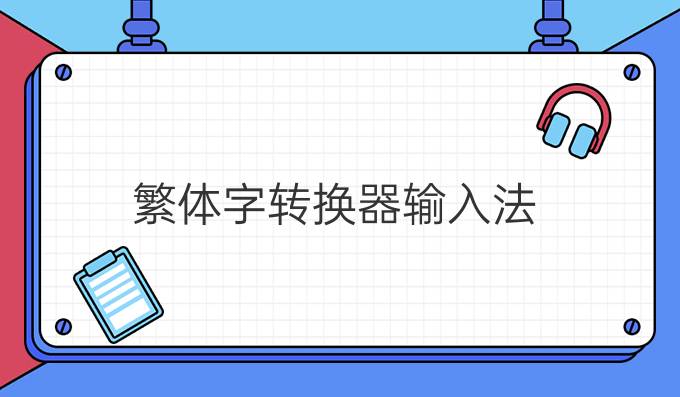 繁体字转换器输入法
