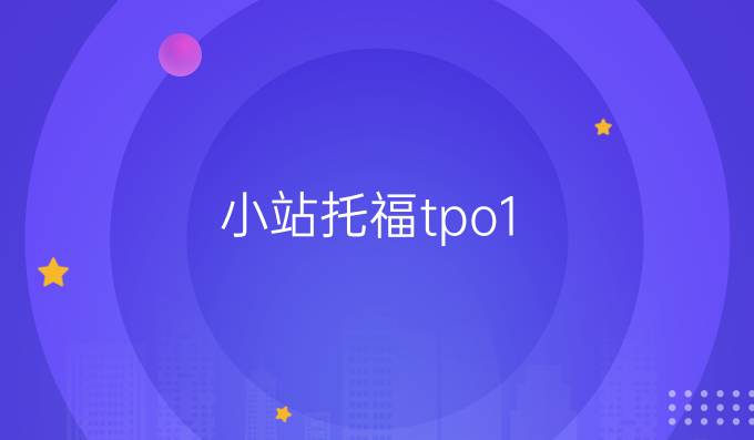 小站托福tpo1