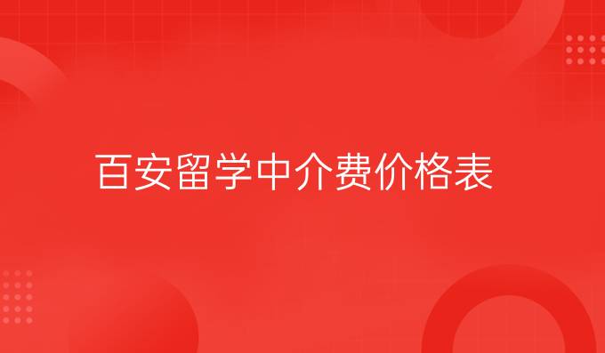 百安留学中介费价格表