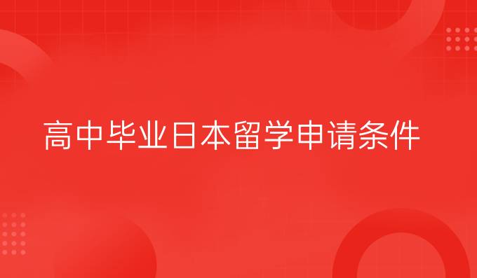 高中毕业日本留学申请条件