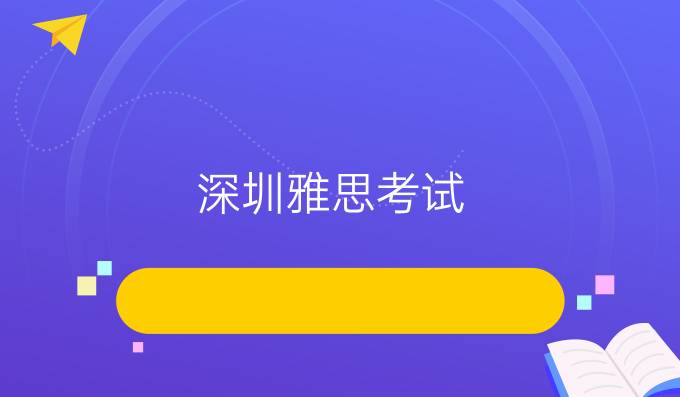 深圳雅思考试