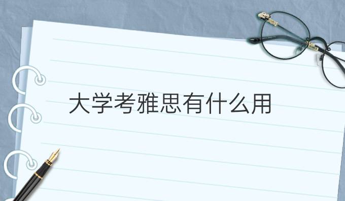 大学考雅思有什么用