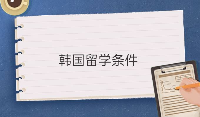 韩国留学条件