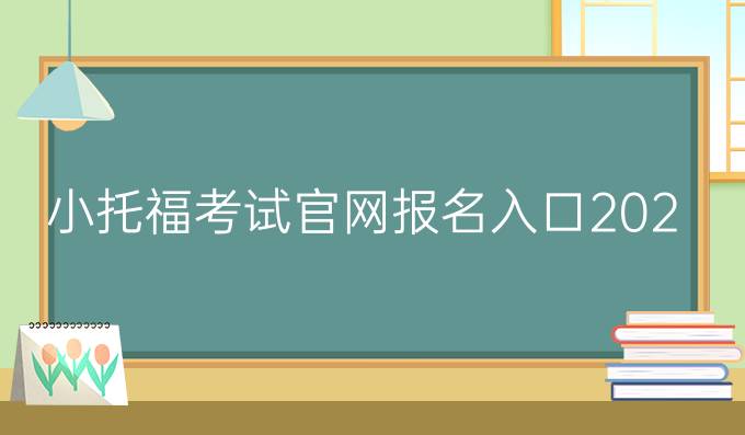 小托福考试官网报名入口2023