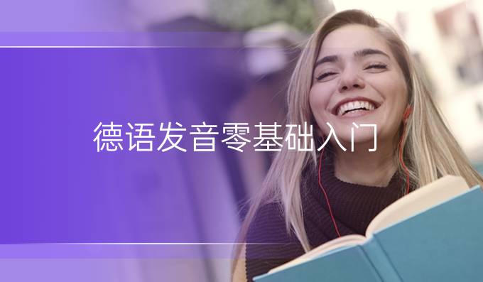 德语发音零基础入门