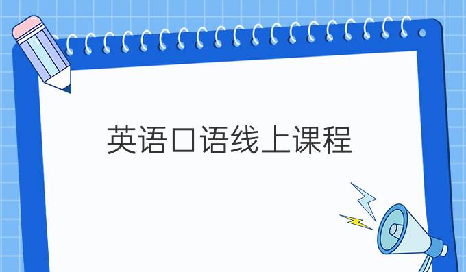 英语口语线上课程
