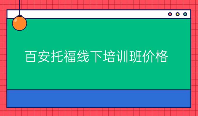 百安托福线下培训班价格
