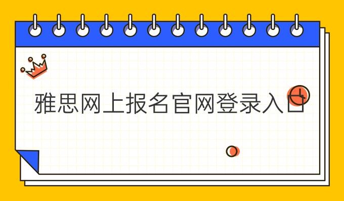 雅思网上报名官网登录入口