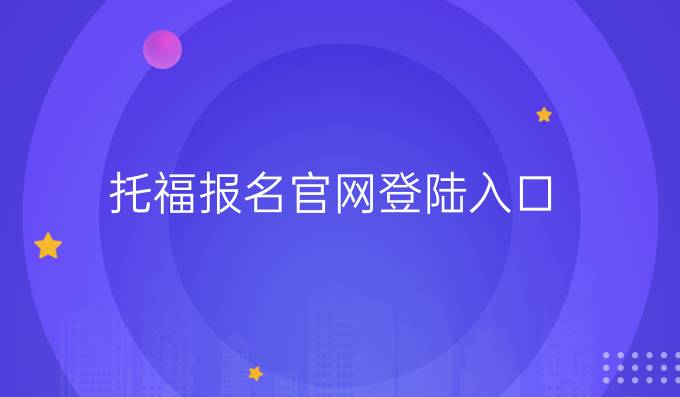 托福报名官网登陆入口