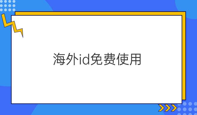 海外id免费使用