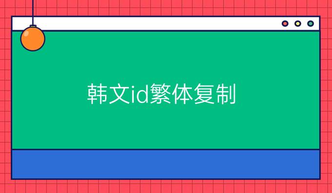 韩文id繁体复制