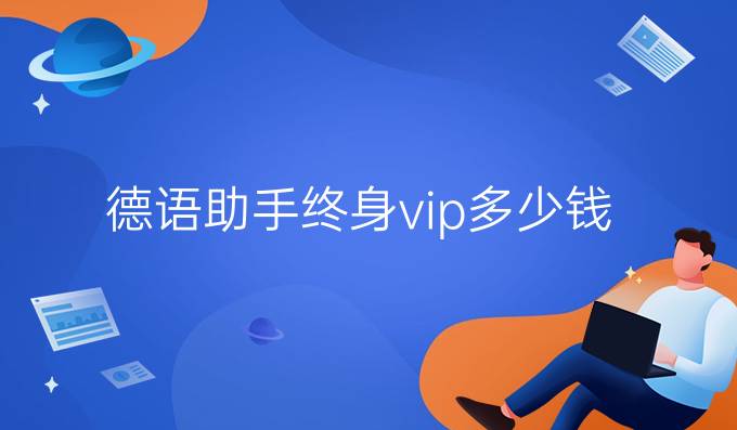 德语助手终身vip多少钱