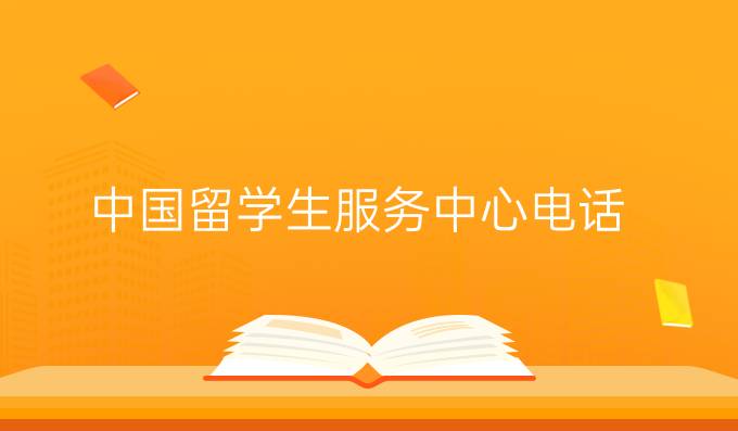 中国留学生服务中心电话