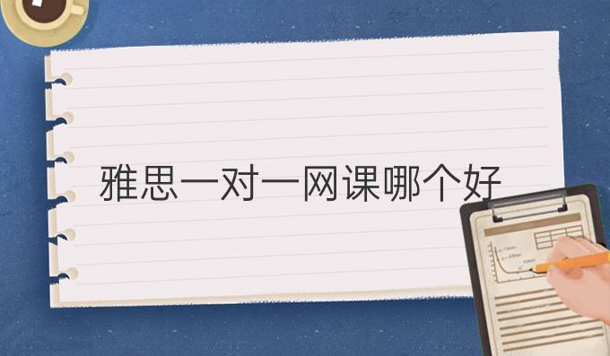 雅思一对一网课哪个好