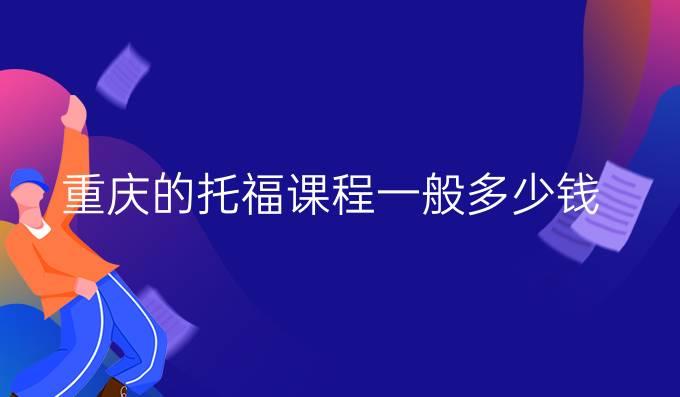 重庆的托福课程一般多少钱