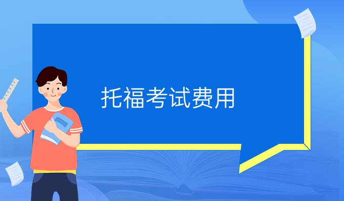 托福考试费用
