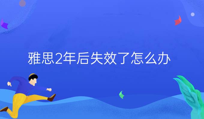 雅思2年后失效了怎么办