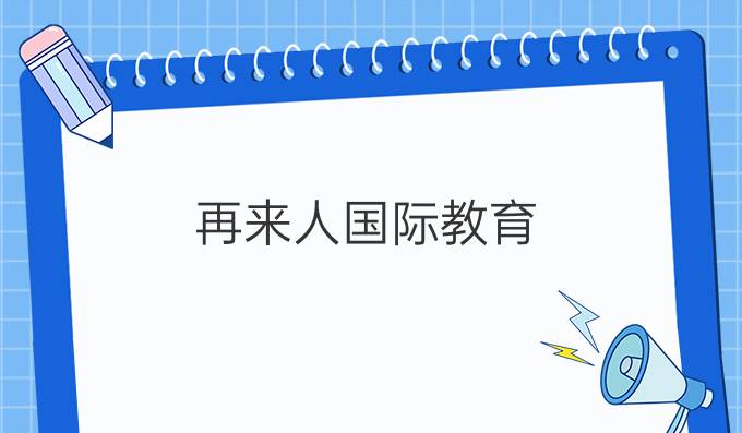再来人国际教育