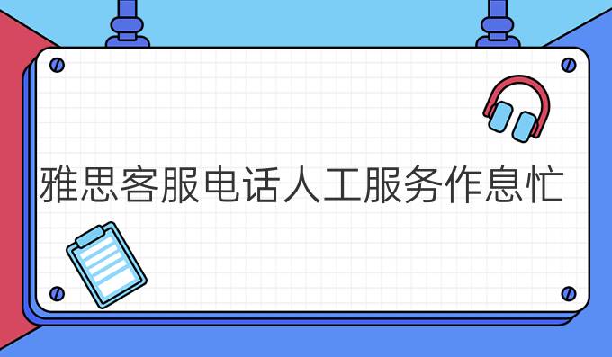 雅思客服电话人工服务作息忙