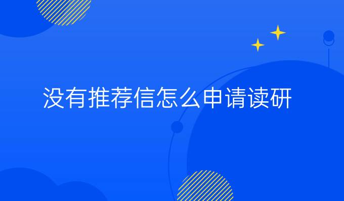 没有推荐信怎么申请读研