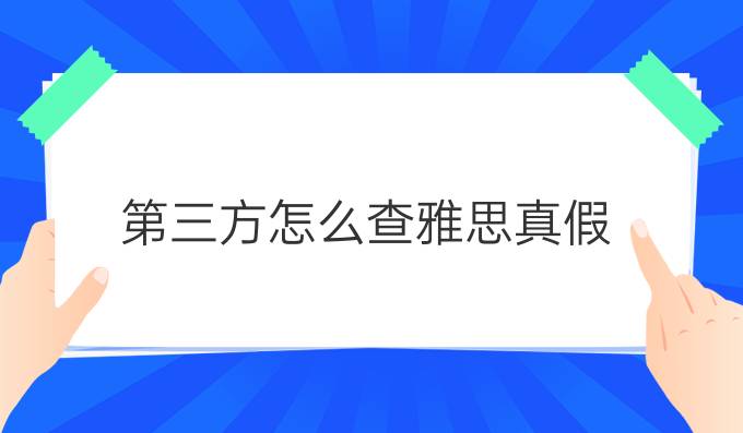 第三方怎么查雅思真假