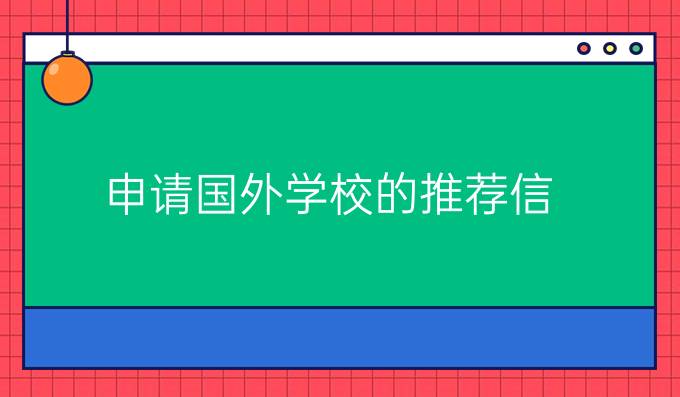 申请国外学校的推荐信