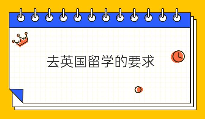 去英国留学的要求