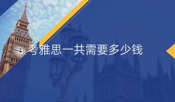 考雅思一共需要多少钱