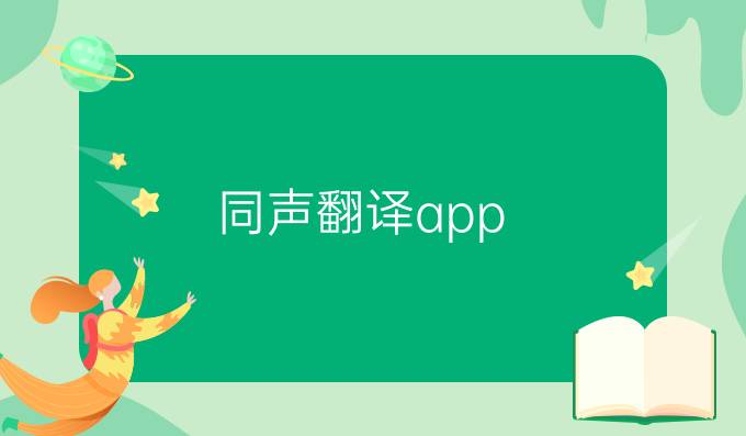 同声翻译app
