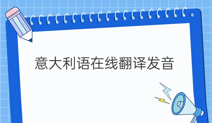 意大利语在线翻译发音
