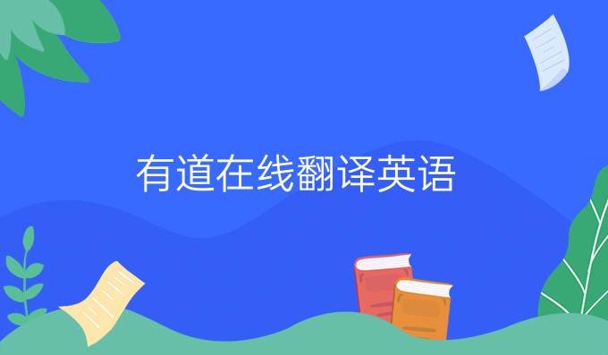 有道在线翻译英语
