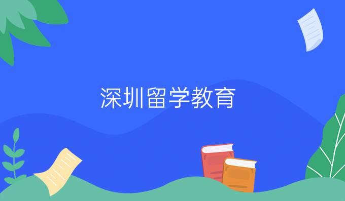 深圳留学教育