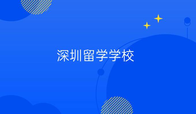 深圳留学学校