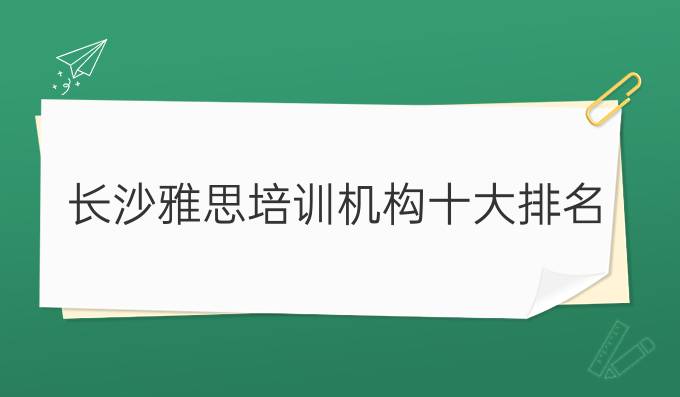 长沙雅思培训机构十大排名