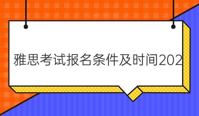 雅思考试报名条件及时间2023