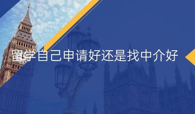 留学自己申请好还是找中介好