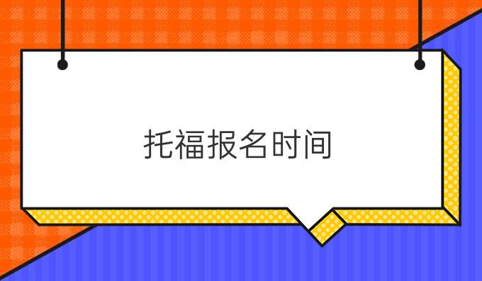 托福报名时间