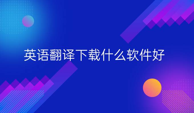 英语翻译下载什么软件好