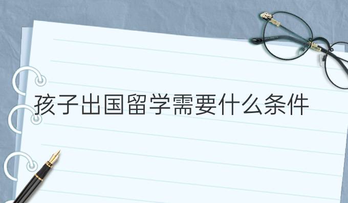 孩子出国留学需要什么条件