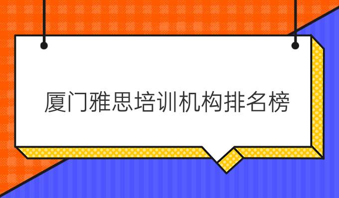 厦门雅思培训机构排名榜