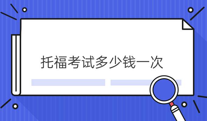 托福考试多少钱一次