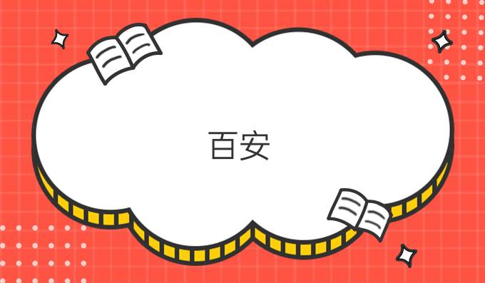 百安